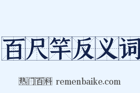 百尺竿反义词是什么意思的图片